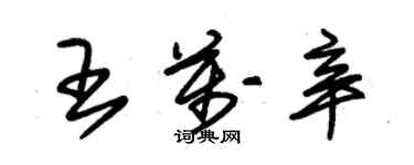 朱錫榮王萬辛草書個性簽名怎么寫