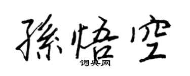 王正良孫悟空行書個性簽名怎么寫