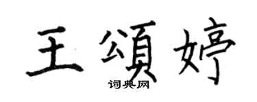 何伯昌王頌婷楷書個性簽名怎么寫