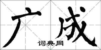 翁闓運廣成楷書怎么寫