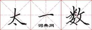 田英章太一數楷書怎么寫