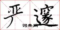 周炳元嚴邃楷書怎么寫