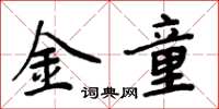 周炳元金童楷書怎么寫