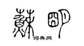 陳聲遠蘇明篆書個性簽名怎么寫