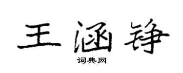 袁強王涵錚楷書個性簽名怎么寫