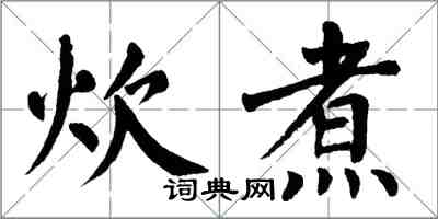 翁闓運炊煮楷書怎么寫