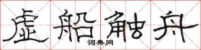 駱恆光虛船觸舟隸書怎么寫