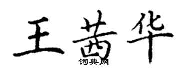 丁謙王茜華楷書個性簽名怎么寫