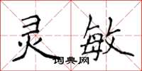 侯登峰靈敏楷書怎么寫