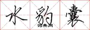 田英章水豹囊行書怎么寫