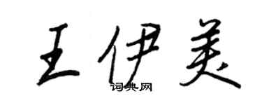 王正良王伊美行書個性簽名怎么寫