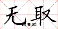 丁謙無取楷書怎么寫