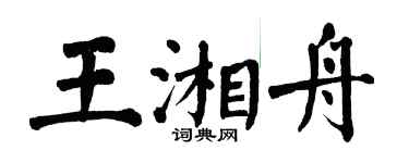 翁闓運王湘舟楷書個性簽名怎么寫