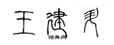 陳聲遠王建升篆書個性簽名怎么寫