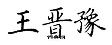 丁謙王晉豫楷書個性簽名怎么寫