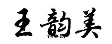 胡問遂王韻美行書個性簽名怎么寫