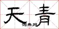曾慶福天青隸書怎么寫