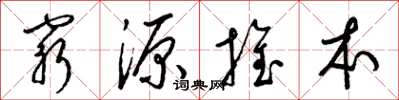 梁錦英窮源推本草書怎么寫