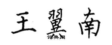 何伯昌王翼南楷書個性簽名怎么寫