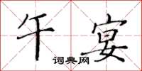 黃華生午宴楷書怎么寫