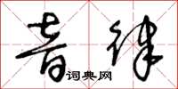 王冬齡音律草書怎么寫