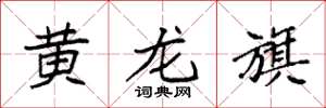 袁強黃龍旗楷書怎么寫