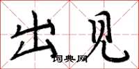 周炳元出見楷書怎么寫