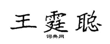 袁強王霆聰楷書個性簽名怎么寫
