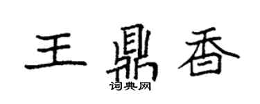 袁強王鼎香楷書個性簽名怎么寫