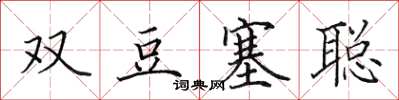 田英章雙豆塞聰楷書怎么寫