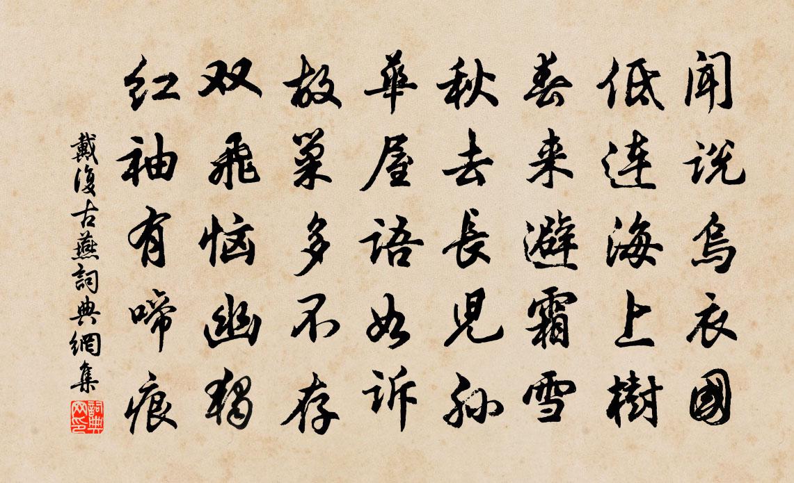 戴復古燕書法作品欣賞