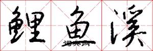 鯉魚溪怎么寫好看