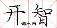 龐中華開智楷書怎么寫