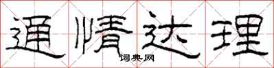 柯春海通情達理隸書怎么寫