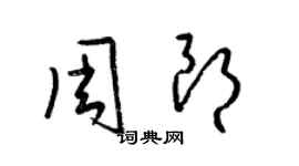 梁錦英周朗草書個性簽名怎么寫