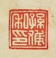 “孫獲私印”篆刻印章