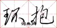 田英章環抱行書怎么寫