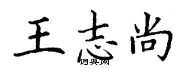 丁謙王志尚楷書個性簽名怎么寫