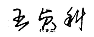 朱錫榮王貞科草書個性簽名怎么寫