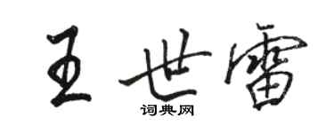 駱恆光王世雷行書個性簽名怎么寫
