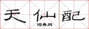 范連陞天仙配隸書怎么寫