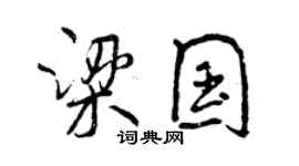 曾慶福梁國行書個性簽名怎么寫