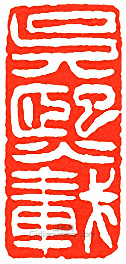 “吳熙載”篆刻印章