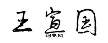 曾慶福王宣國行書個性簽名怎么寫