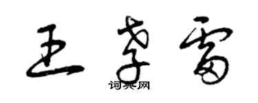 曾慶福王孝雷草書個性簽名怎么寫