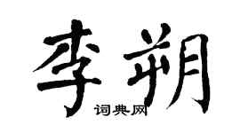 翁闓運李朔楷書個性簽名怎么寫