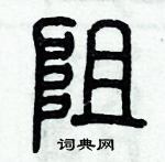 歷培堅寫的硬筆篆書阻