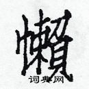 白克儉寫的硬筆楷書懶