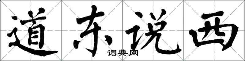 翁闓運道東說西楷書怎么寫