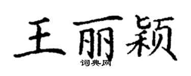 丁謙王麗穎楷書個性簽名怎么寫